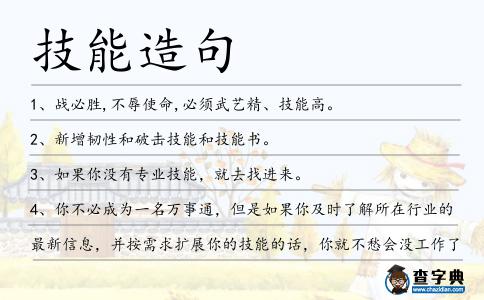 技能造句