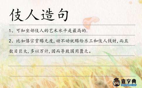 伎人造句