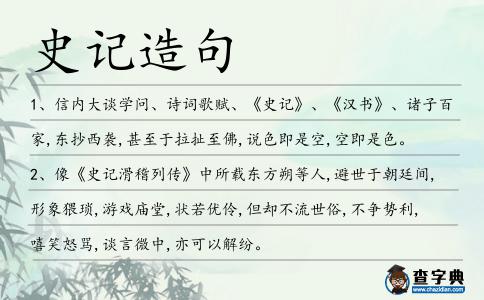史記造句