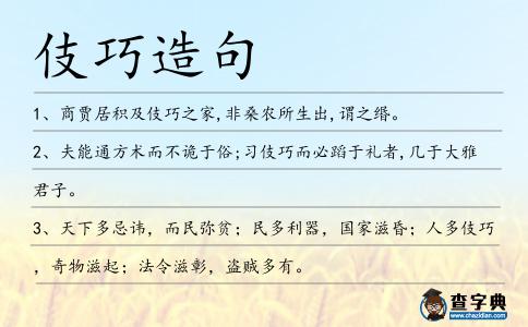 伎巧造句