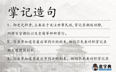 掌記造句