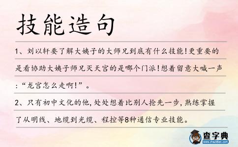 技能造句