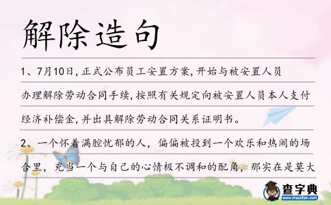 解除造句