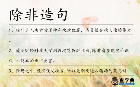 除非造句