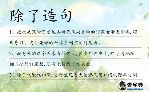 除了造句