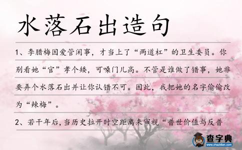 水落石出造句