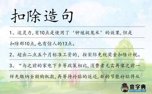 扣除造句