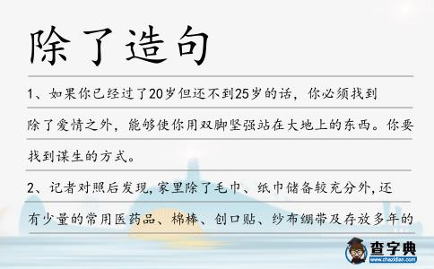 除了造句