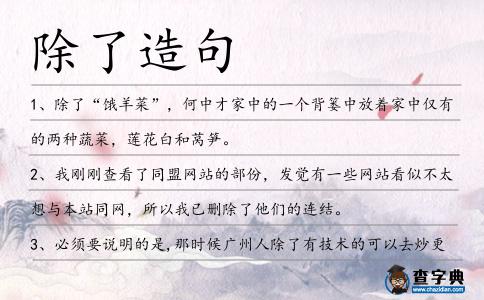 除了造句