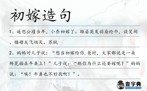 初嫁造句