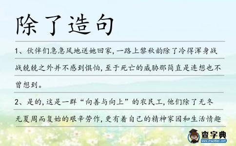 除了造句