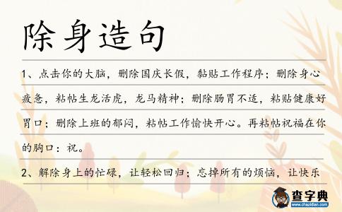 除身造句