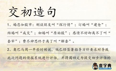 交初造句