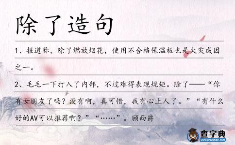 除了造句
