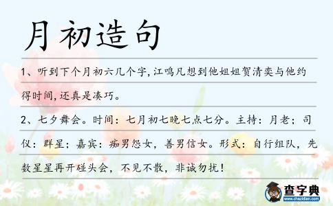 月初造句