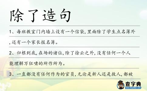 除了造句