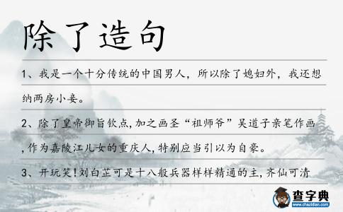 除了造句