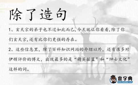 除了造句