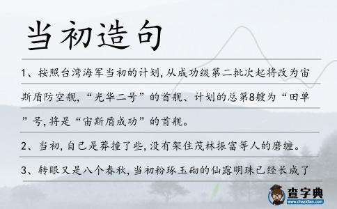 當初造句