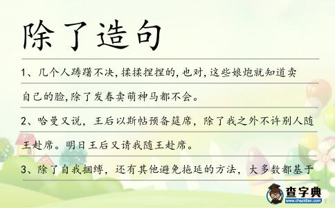 除了造句
