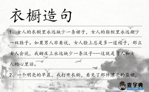 衣櫥造句