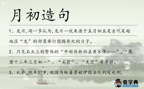 月初造句