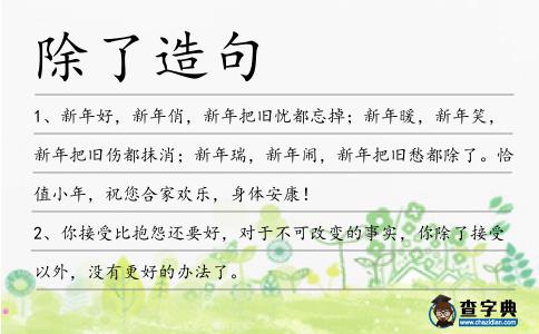 除了造句