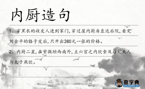 內(nèi)廚造句