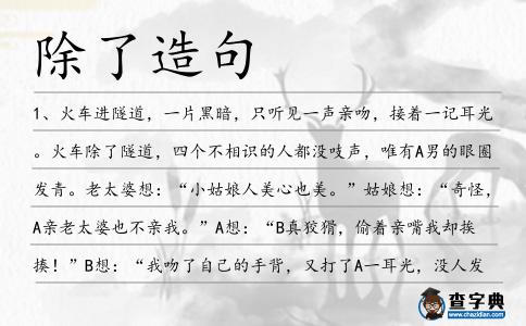除了造句