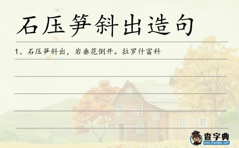 石壓筍斜出造句