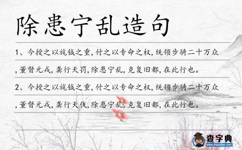 除患寧亂造句