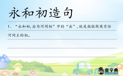 永和初造句