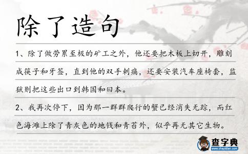 除了造句