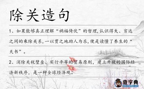除關(guān)造句