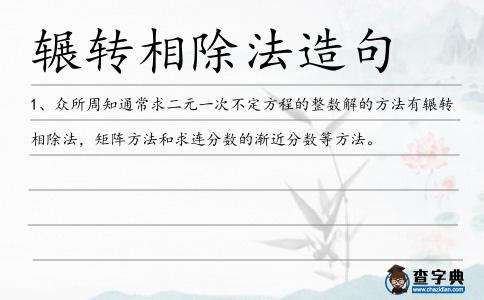 輾轉相除法造句
