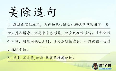 美除造句