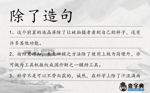 除了造句