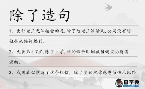 除了造句