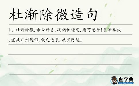 杜漸除微造句