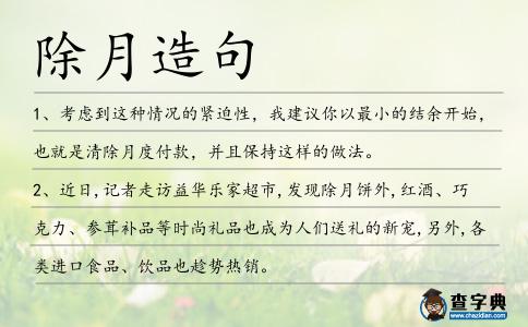 除月造句