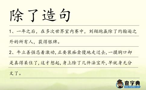 除了造句