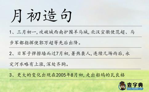 月初造句
