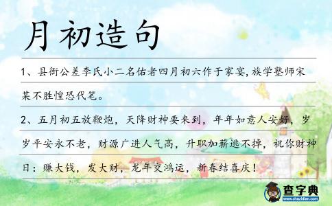月初造句