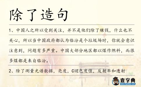除了造句