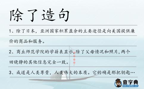 除了造句