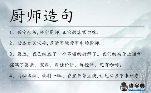 廚師造句