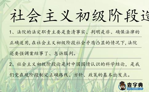 社會主義初級階段造句