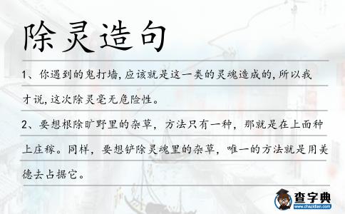 除靈造句
