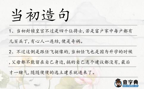 當初造句