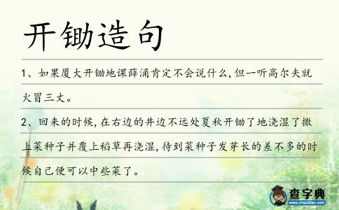 開鋤造句